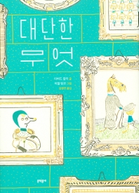 대단한 무엇